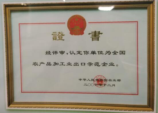 全国农产品加工业出口示范企业.jpg